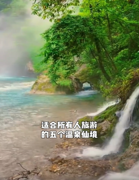 中国最美的五个温泉仙境